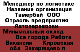 Менеджер по логистике › Название организации ­ Тимербай, ООО › Отрасль предприятия ­ Автоперевозки › Минимальный оклад ­ 70 000 - Все города Работа » Вакансии   . Кировская обл.,Захарищево п.